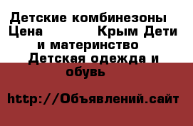 Детские комбинезоны › Цена ­ 3 500 - Крым Дети и материнство » Детская одежда и обувь   